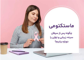 چگونه پس از سرطان سینه، زیبایی و توازن را دوباره بیابیم؟