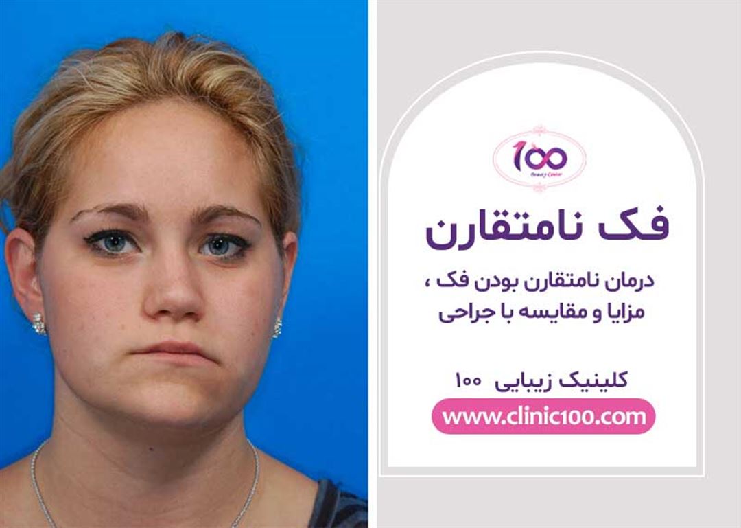 فک نامتقارن | علل، درمان