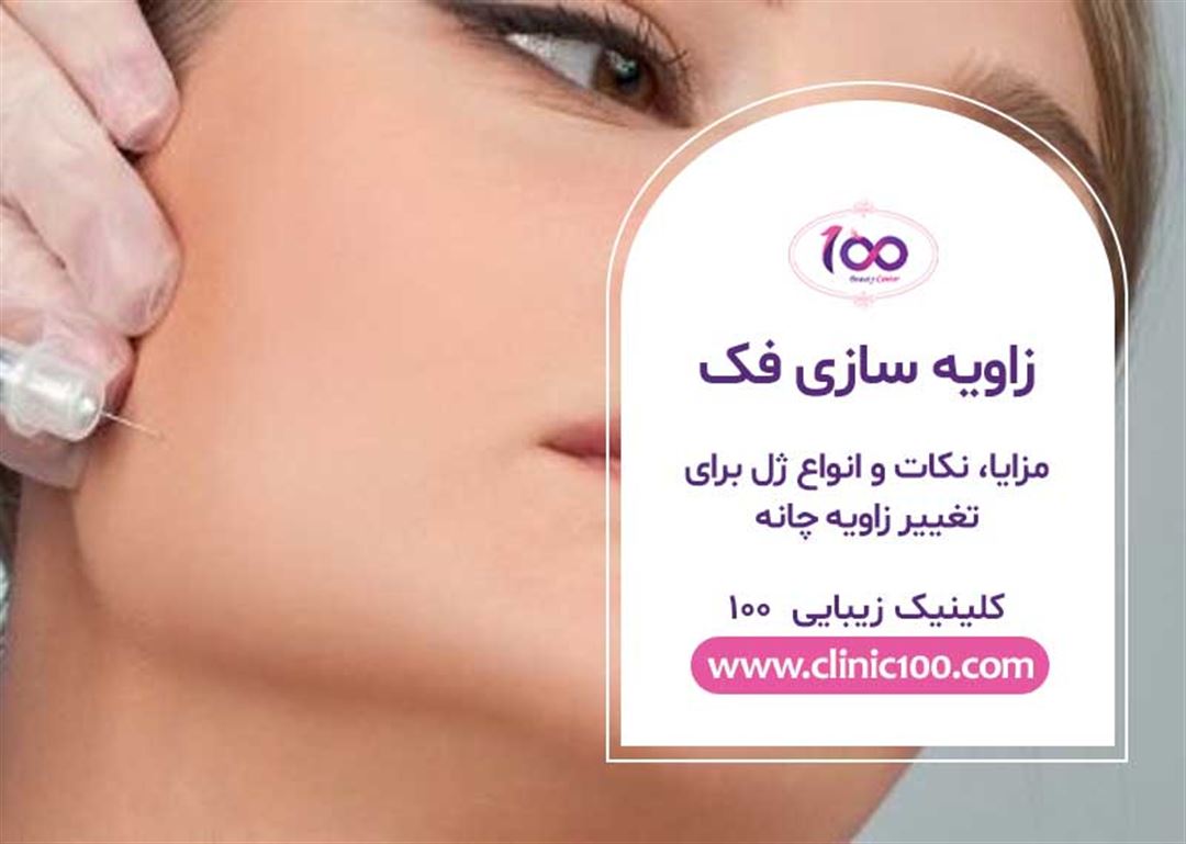 زاویه سازی فک با تزریق ژل