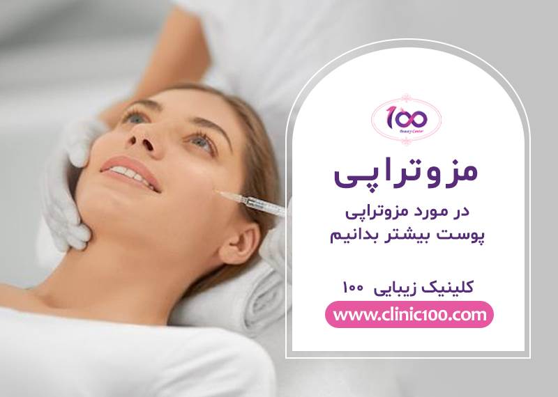 مزوتراپی در کرج - بهترین دکتر برای مزوتراپی مو در کرج