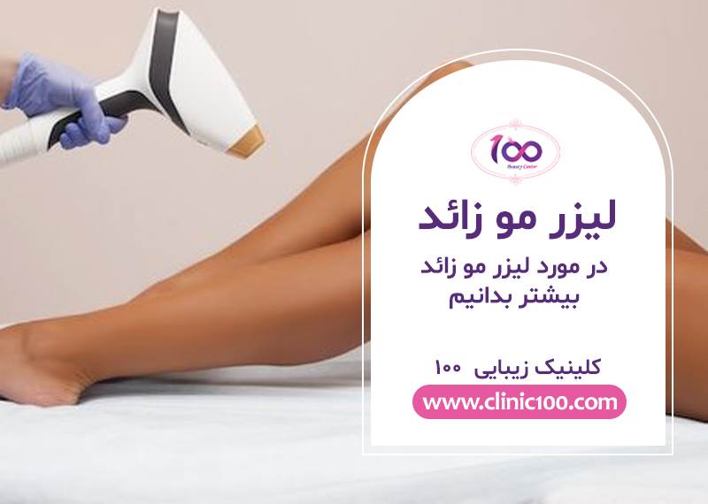 لیزر موهای زائد در کرج -مرکز لیزر کرج