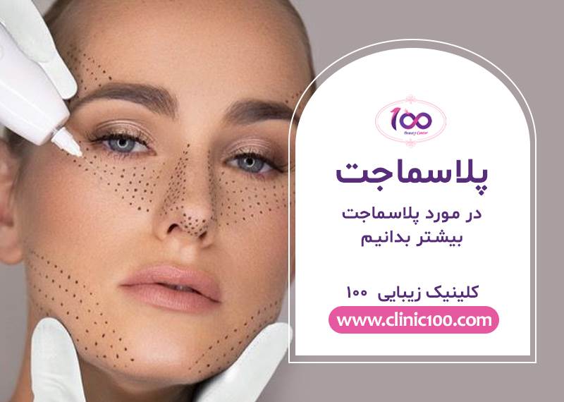 پلاسما جت-کلینیک زیبایی 100