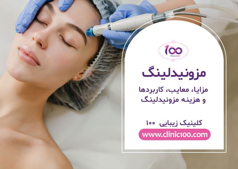 مزونیدلینگ در کرج | بهترین دکتر مزونیدلینگ در کرج