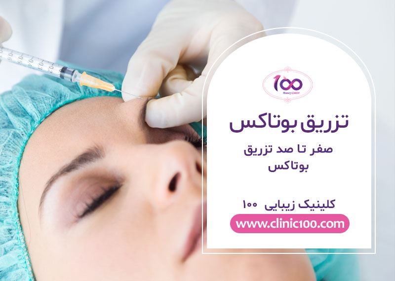 تزریق بوتاکس در کرج | بهترین دکتر بوتاکس در کرج