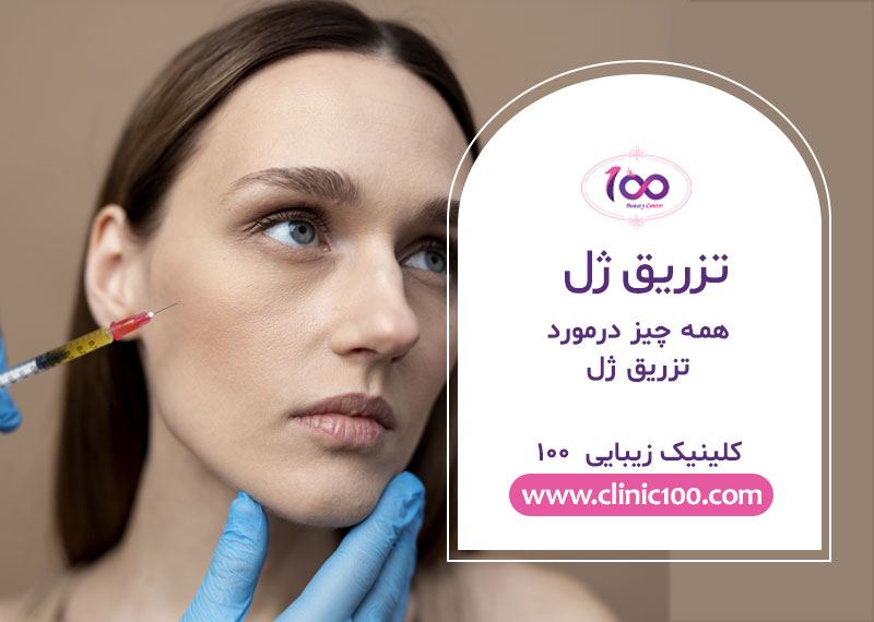 تزریق ژل لب در کرج | بهترین دکتر تزریق ژل لب کرج