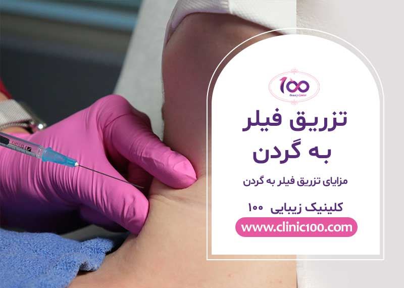 مزایای تزریق فیلر به گردن