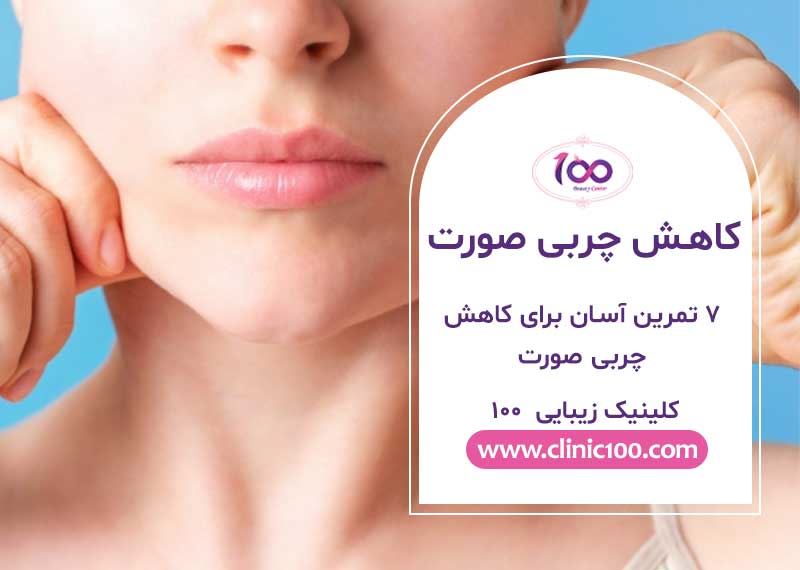 7 تمرین آسان برای کاهش چربی صورت