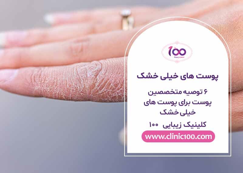 6 توصیه متخصصین پوست برای پوست های خیلی خشک