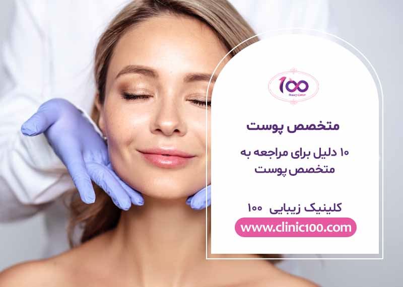 10 دلیل برای مراجعه به متخصص پوست