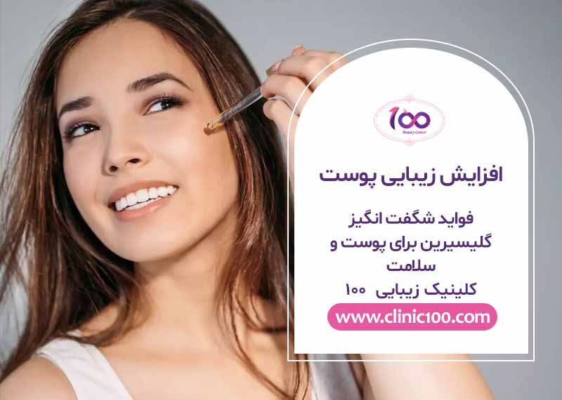 فواید شگفت انگیز گلیسیرین برای پوست و سلامت