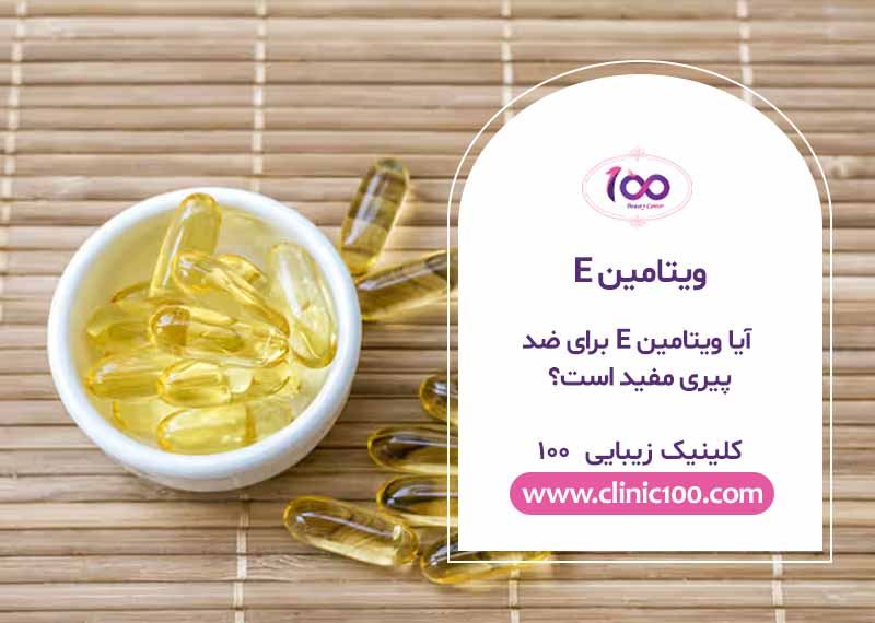 آیا ویتامین E برای ضد پیری مفید است؟