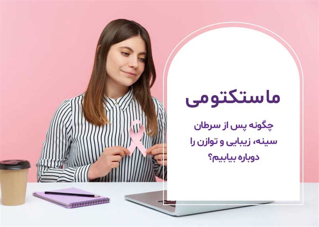 راز بازیابی چگونه پس از سرطان سینه، زیبایی و توازن را دوباره بیابیم؟و تعادل پس از سرطان سینه چیست؟